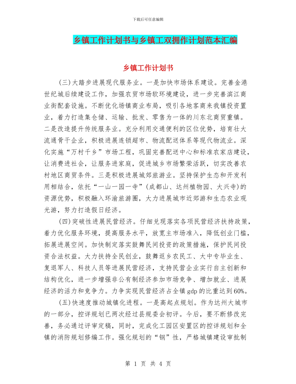 乡镇工作计划书与乡镇工双拥作计划范本汇编_第1页