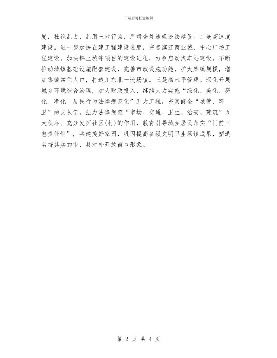 乡镇工作计划书与乡镇工双拥作计划范本汇编_第2页