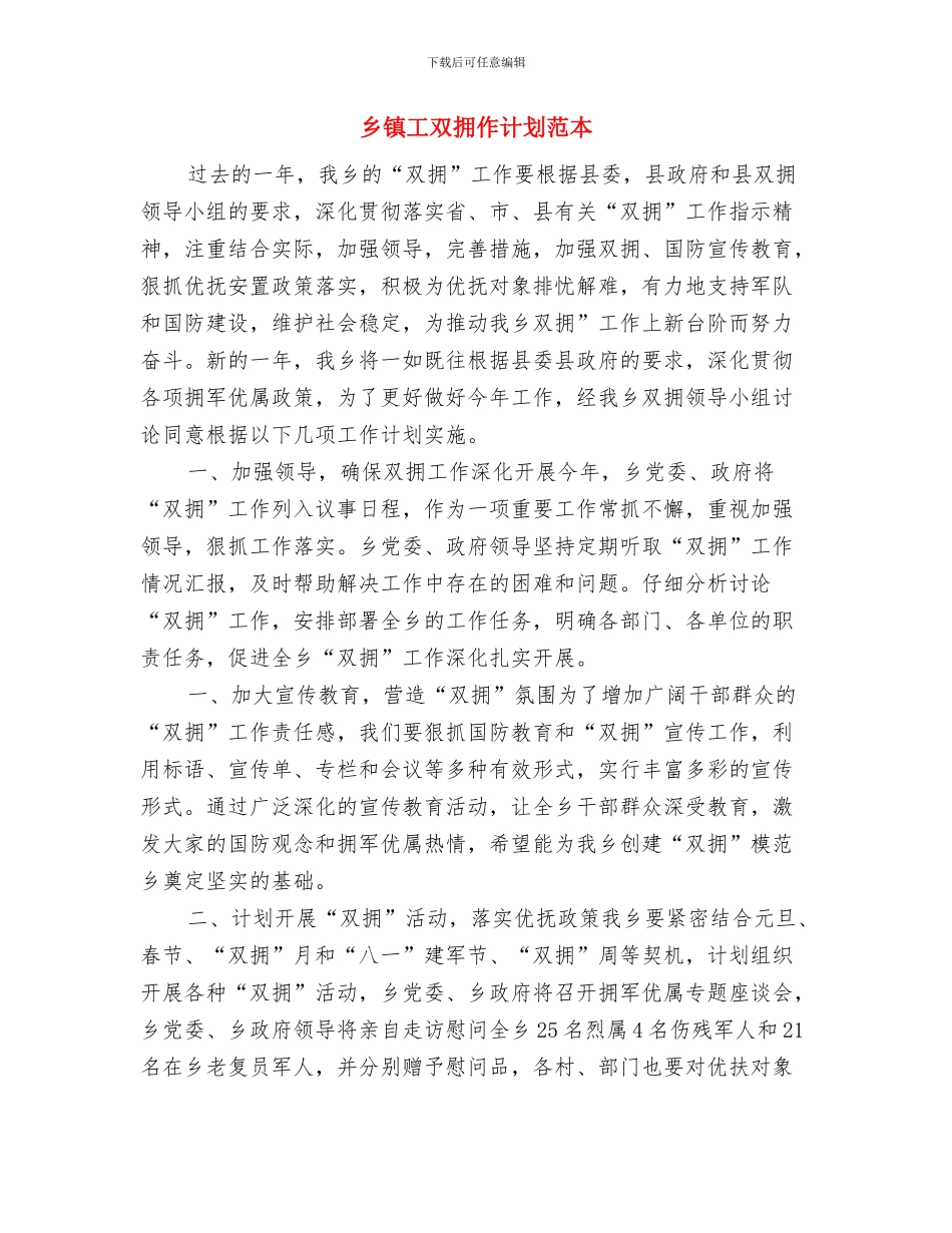 乡镇工作计划书与乡镇工双拥作计划范本汇编_第3页
