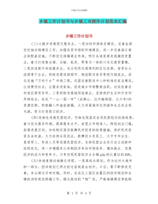 乡镇工作计划书与乡镇工双拥作计划范本汇编
