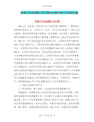 乡镇工作总结暨工作打算与乡镇干事工作总结汇编