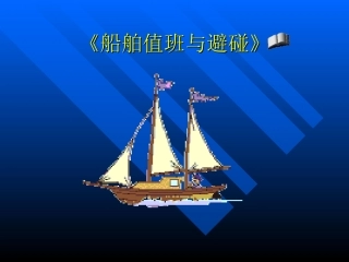 船舶值班与避碰(新4)