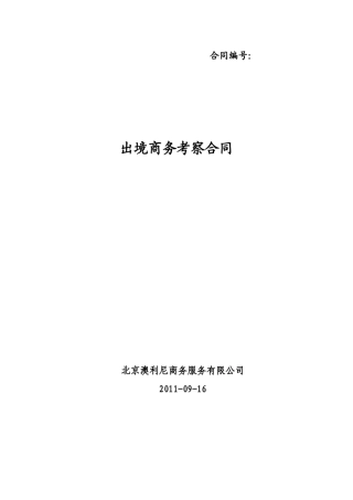 出境商务考察合同