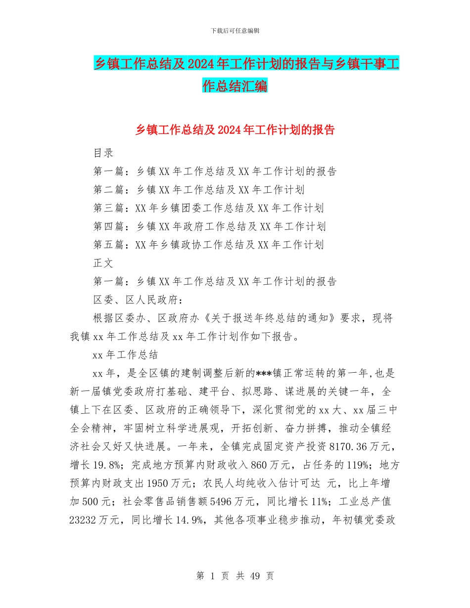 乡镇工作总结及2024年工作计划的报告与乡镇干事工作总结汇编_第1页