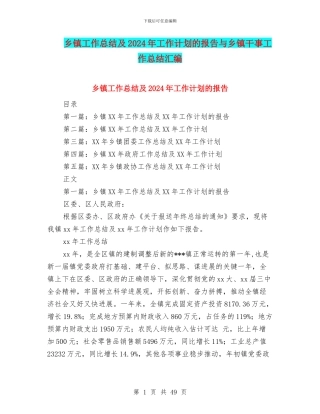 乡镇工作总结及2024年工作计划的报告与乡镇干事工作总结汇编