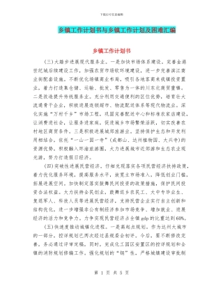 乡镇工作计划书与乡镇工作计划及困难汇编