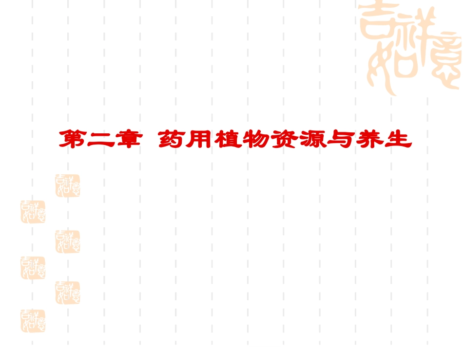 第三章 药用植物资源2013_第1页