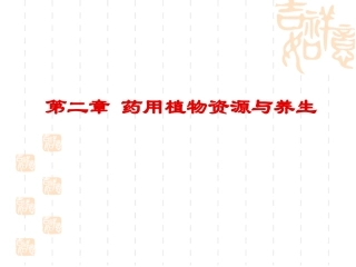 第三章 药用植物资源2013