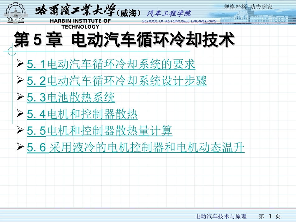 第5章 电动汽车循环冷却技术_第1页