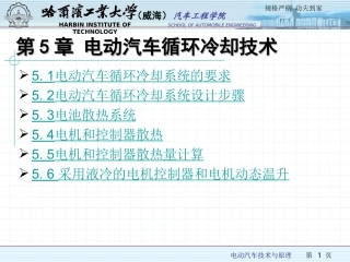 第5章 电动汽车循环冷却技术