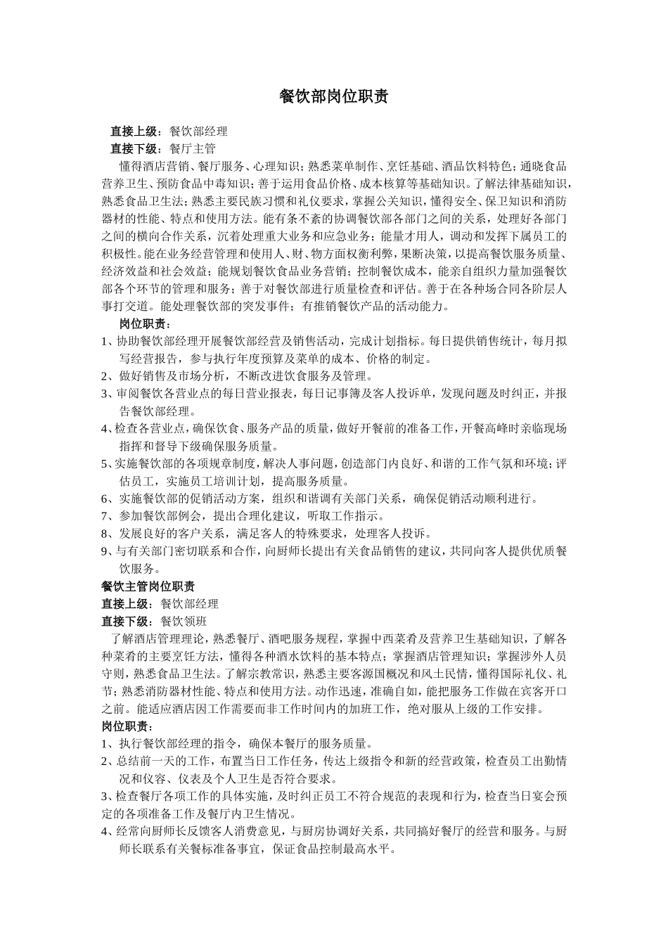 餐饮部经理、主管、领班、服务员岗位职责_第1页