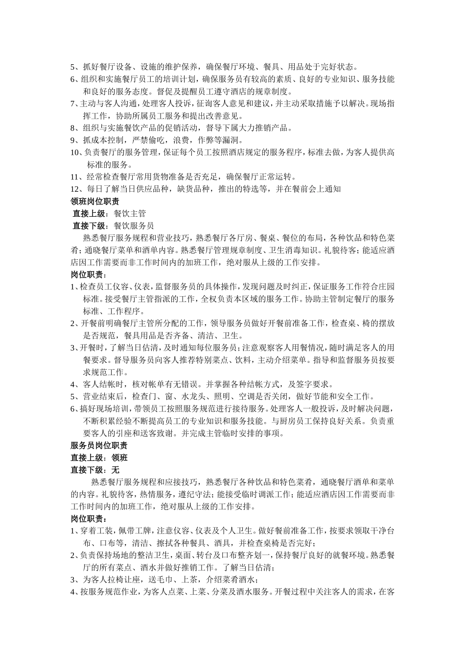餐饮部经理、主管、领班、服务员岗位职责_第2页