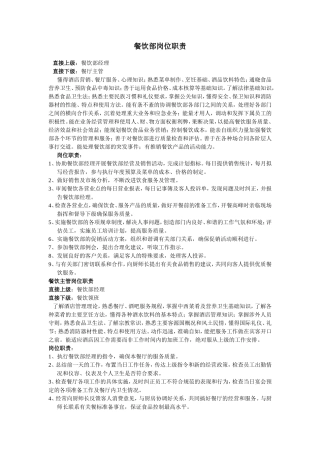 餐饮部经理、主管、领班、服务员岗位职责