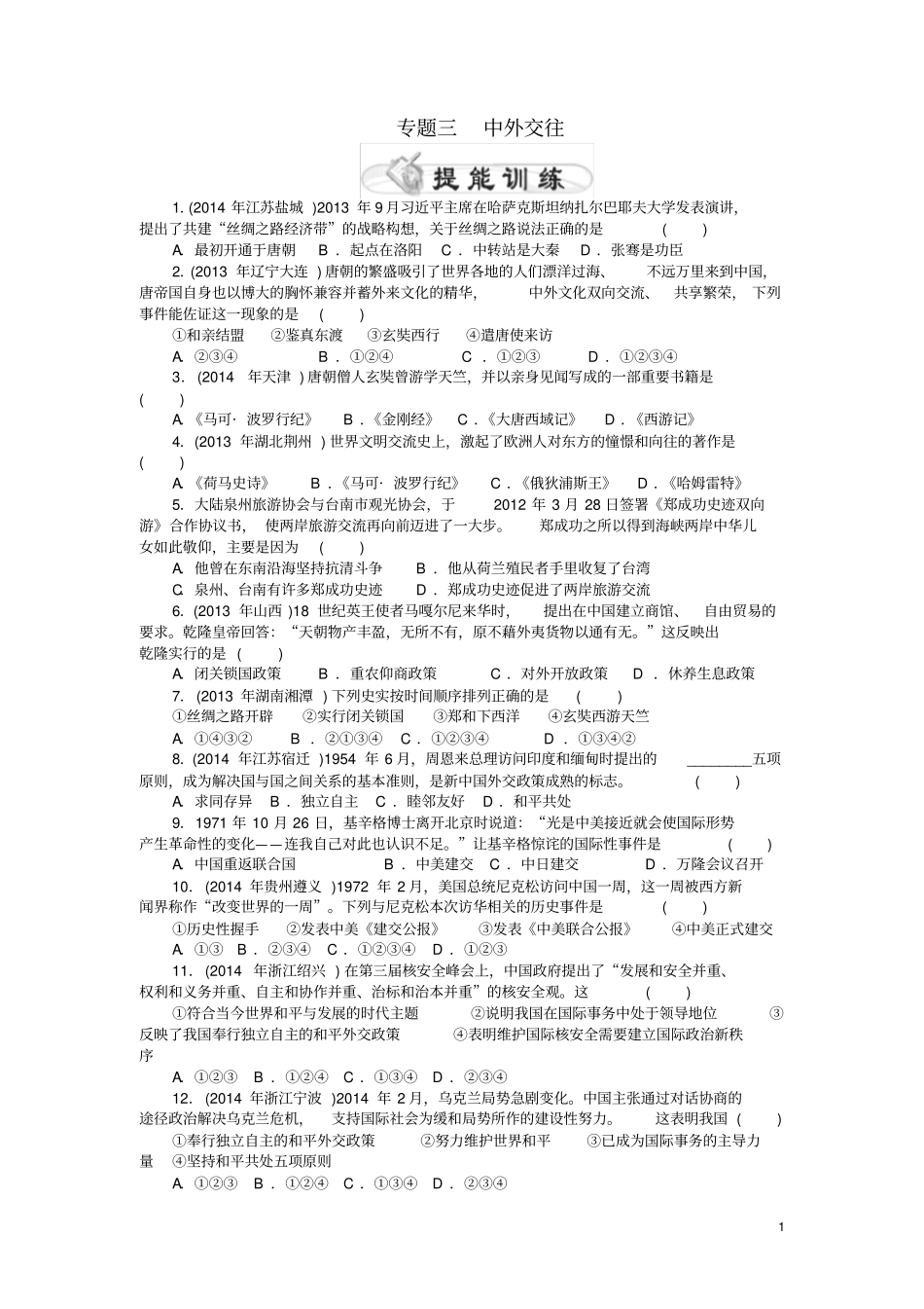 中考历史专题整合练三中外交往_第1页