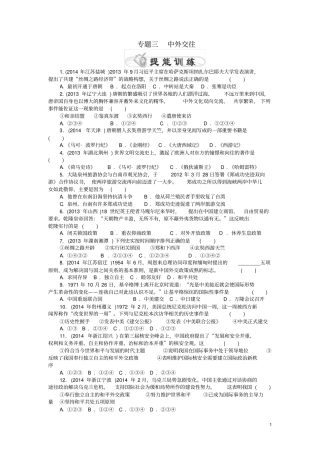 中考历史专题整合练三中外交往
