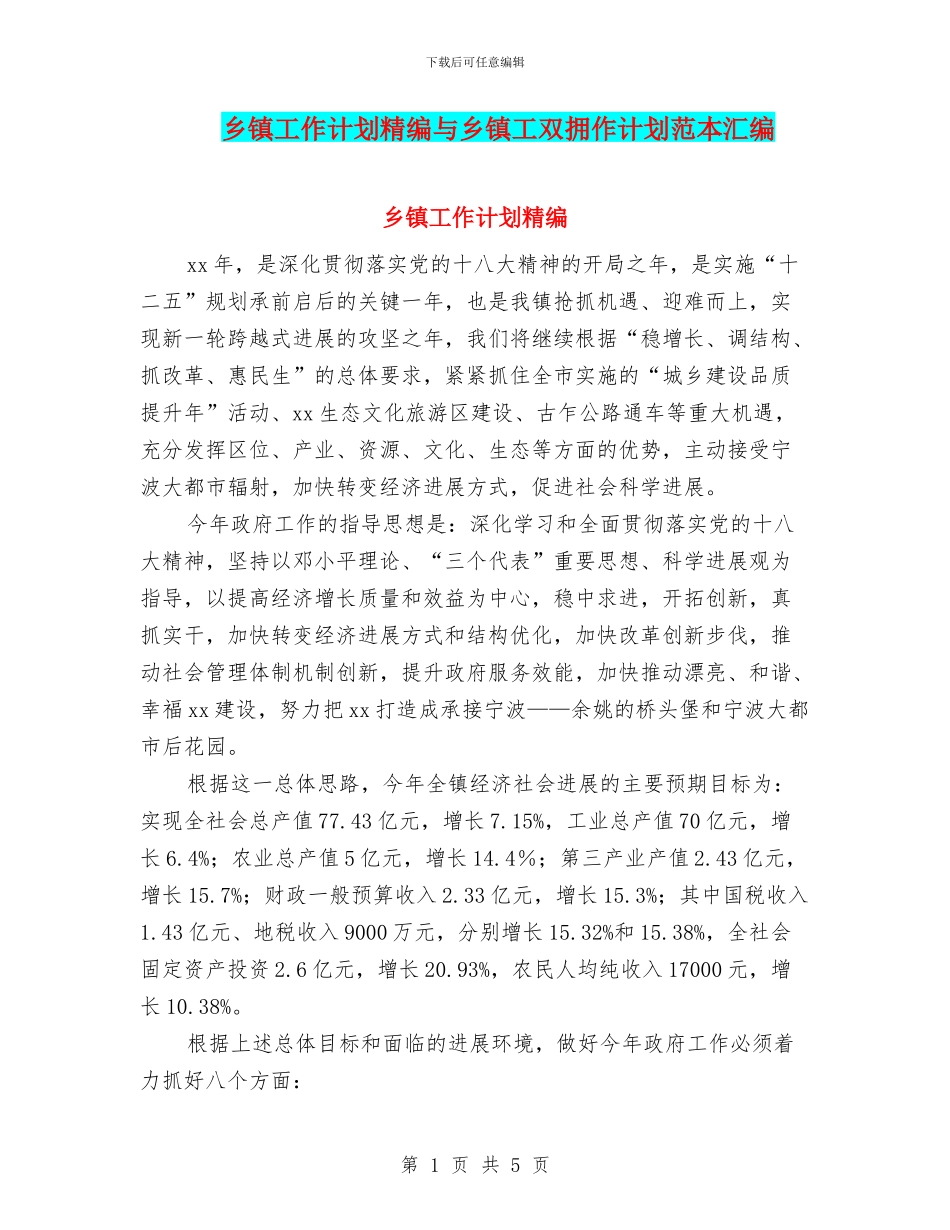 乡镇工作计划精编与乡镇工双拥作计划范本汇编_第1页