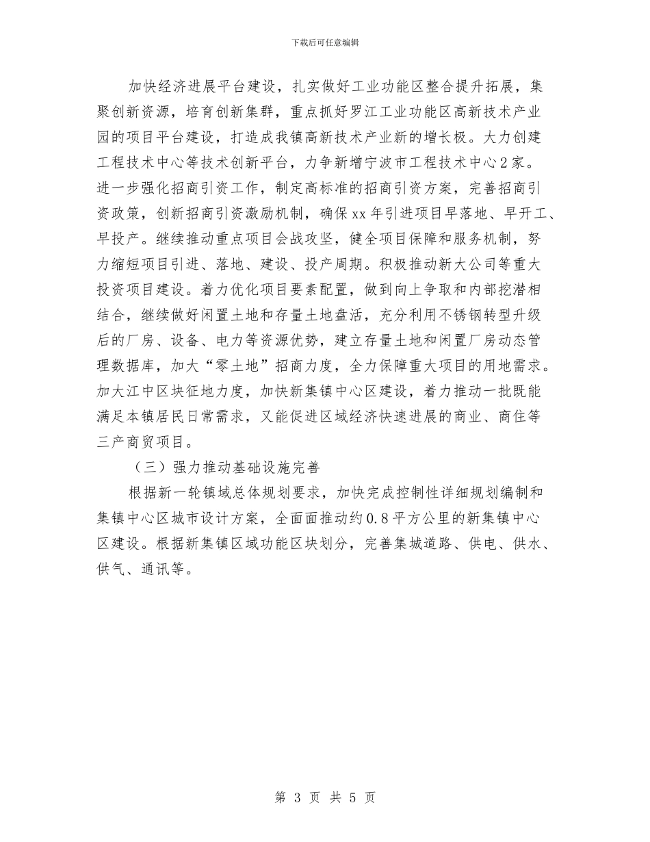 乡镇工作计划精编与乡镇工双拥作计划范本汇编_第3页