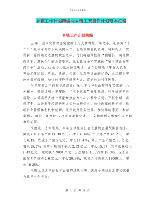 乡镇工作计划精编与乡镇工双拥作计划范本汇编