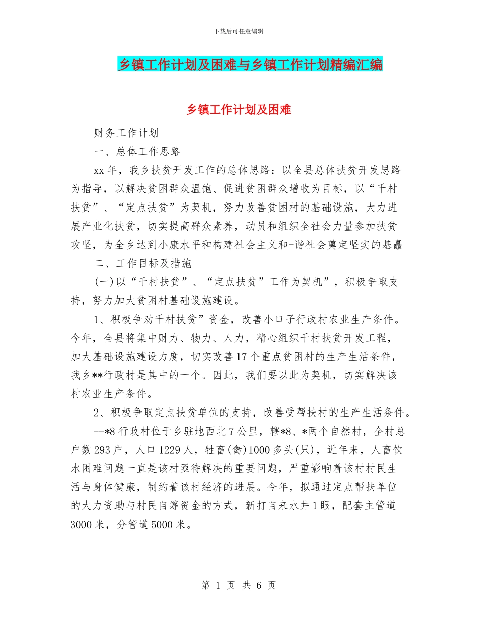 乡镇工作计划及困难与乡镇工作计划精编汇编_第1页