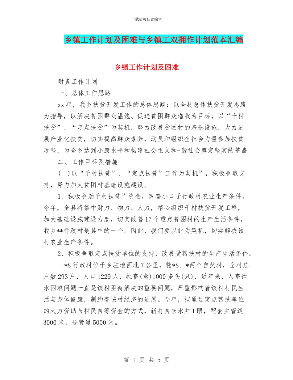 乡镇工作计划及困难与乡镇工双拥作计划范本汇编_第1页