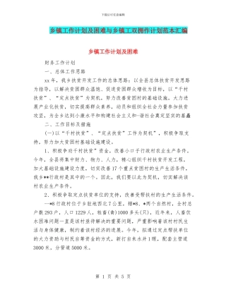乡镇工作计划及困难与乡镇工双拥作计划范本汇编