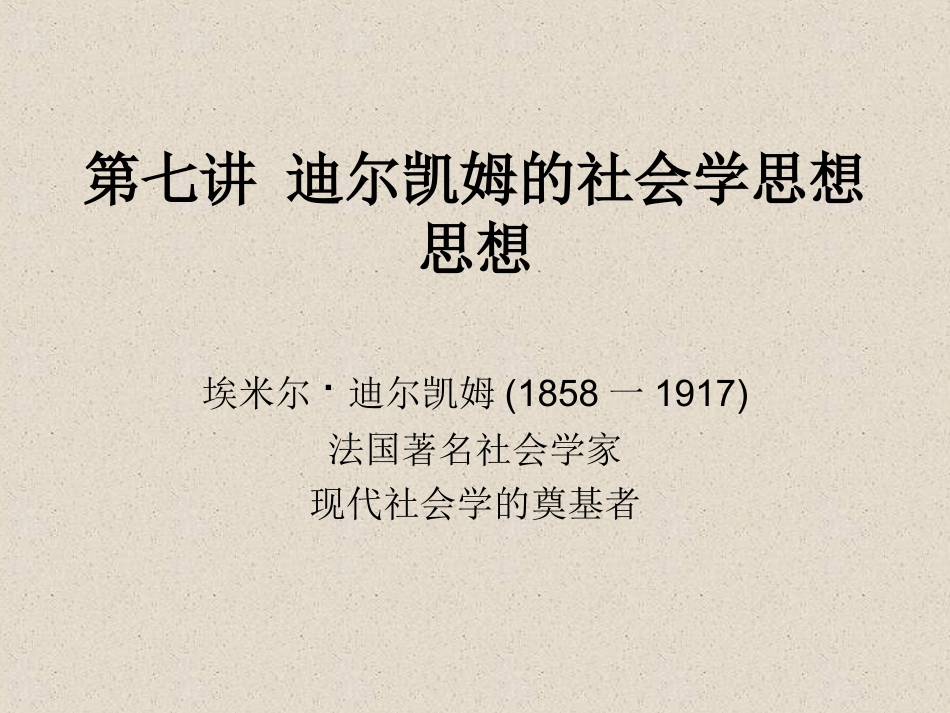 第七讲 迪尔凯姆的社会学思想_第1页