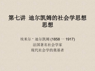 第七讲 迪尔凯姆的社会学思想