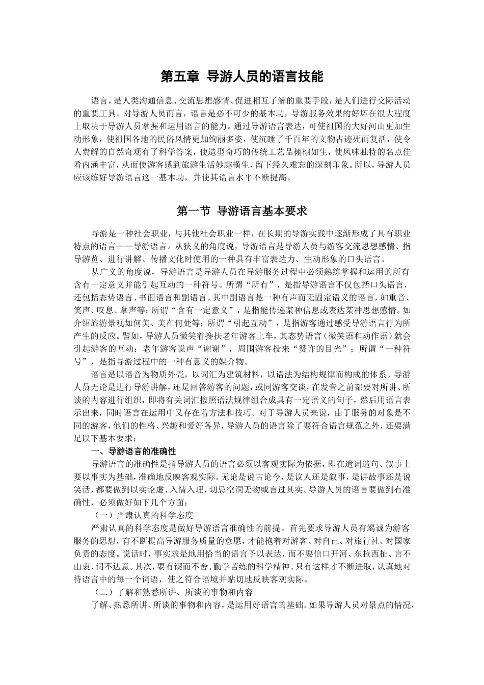 第九章导游人员的语言技能 (2)_第1页