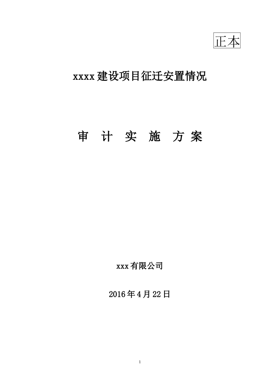 拆迁审计方案_第1页