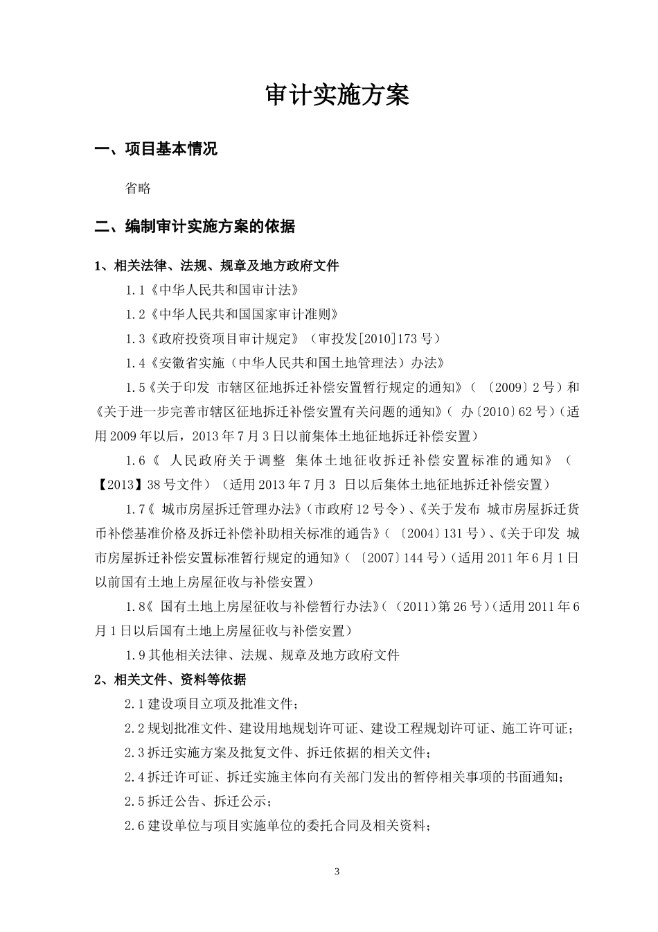 拆迁审计方案_第3页