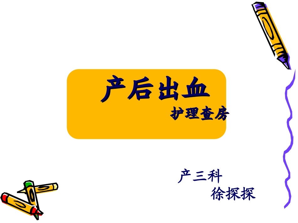 产后出血__护理查房_第1页