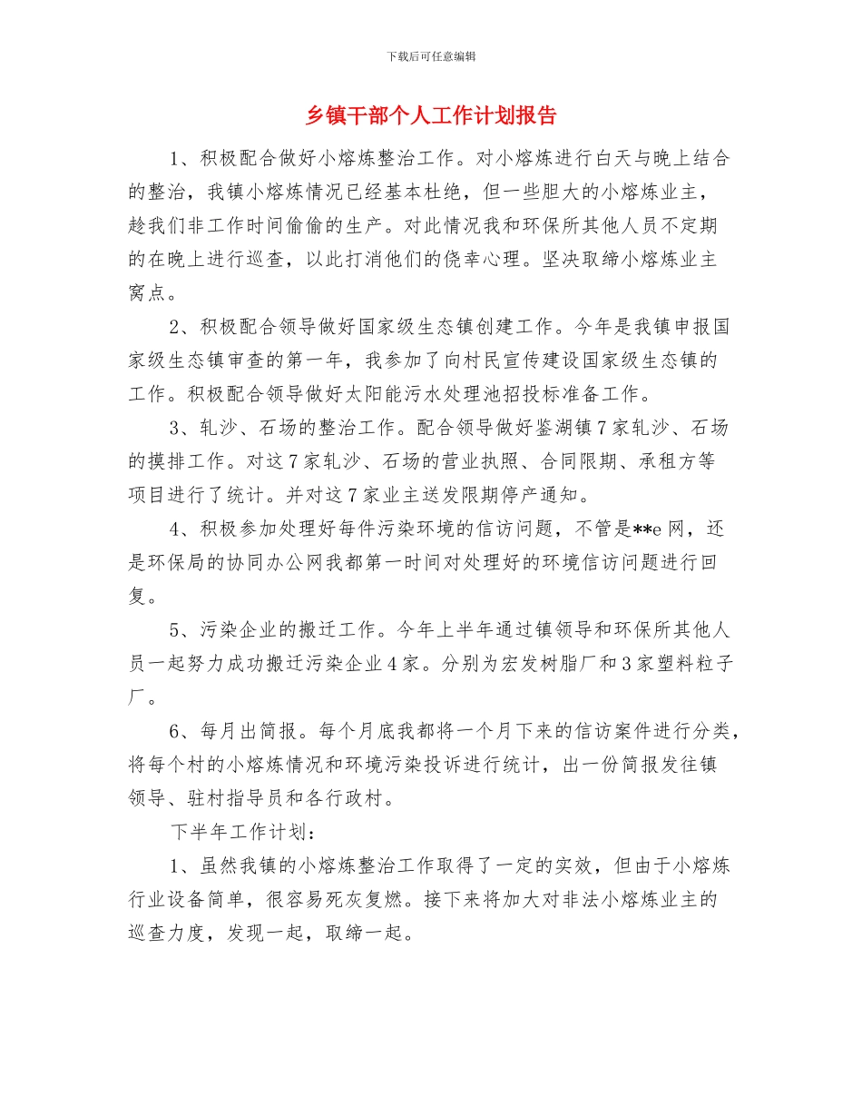 乡镇工委2024年工作计划与乡镇干部个人工作计划报告汇编_第3页