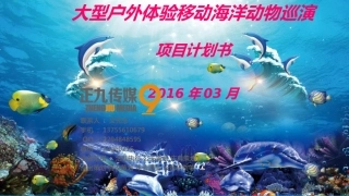 大型户外体验移动海洋动物馆展览