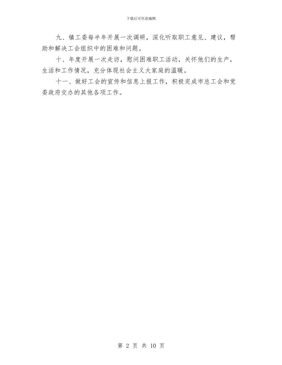 乡镇工委2024年工作计划与乡镇干部个人工作计划汇编_第2页