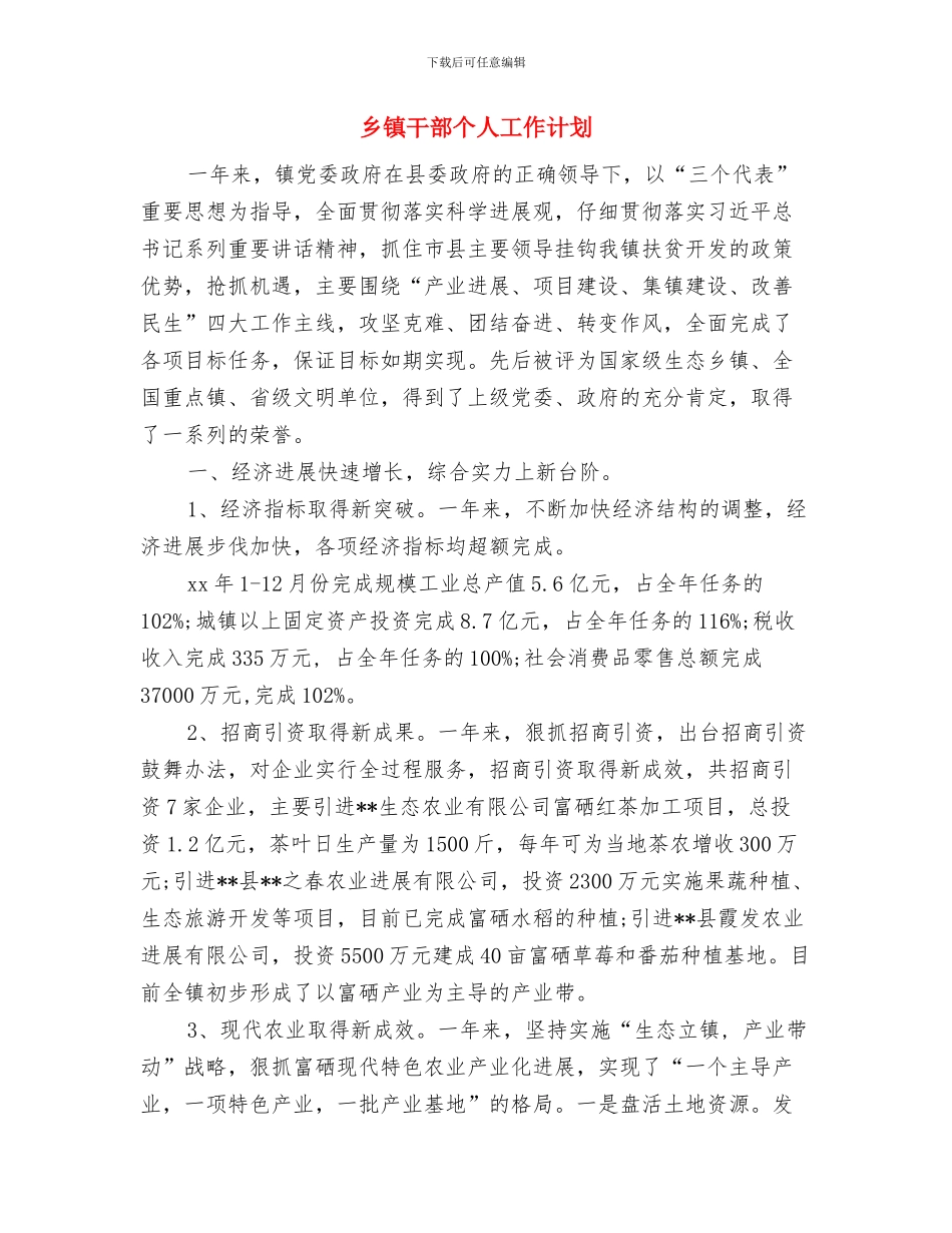 乡镇工委2024年工作计划与乡镇干部个人工作计划汇编_第3页