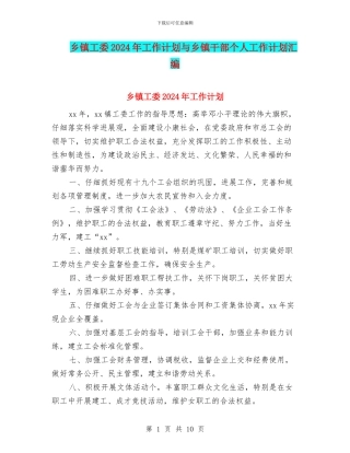 乡镇工委2024年工作计划与乡镇干部个人工作计划汇编