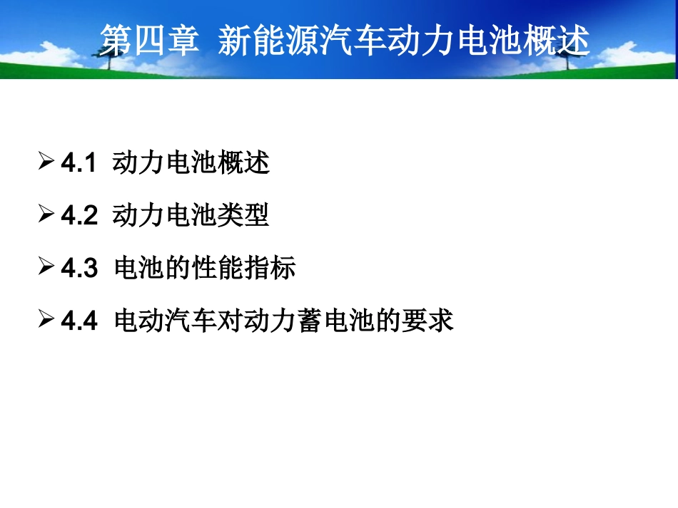 第四章新能源汽车动力电池概述_第2页