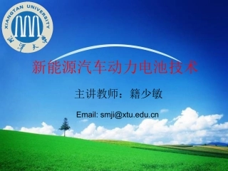 第四章新能源汽车动力电池概述