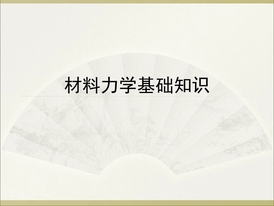 材料力学基础知识_第1页