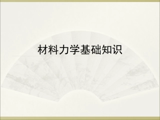 材料力学基础知识