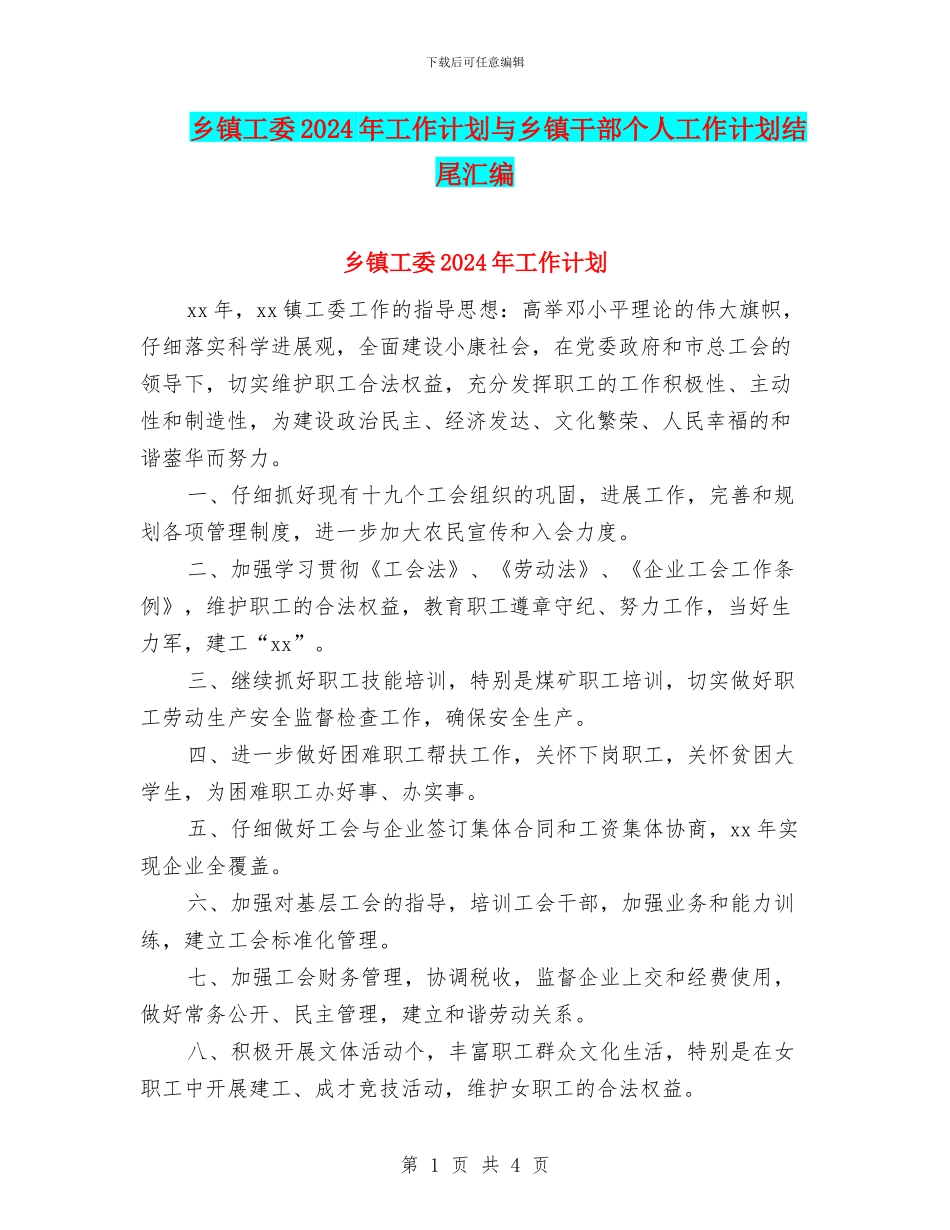 乡镇工委2024年工作计划与乡镇干部个人工作计划结尾汇编_第1页
