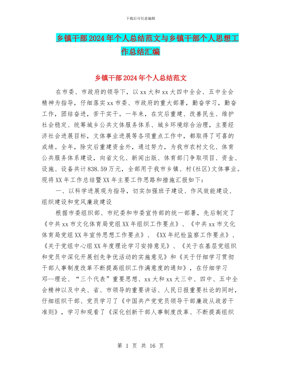 乡镇干部2024年个人总结范文与乡镇干部个人思想工作总结汇编_第1页