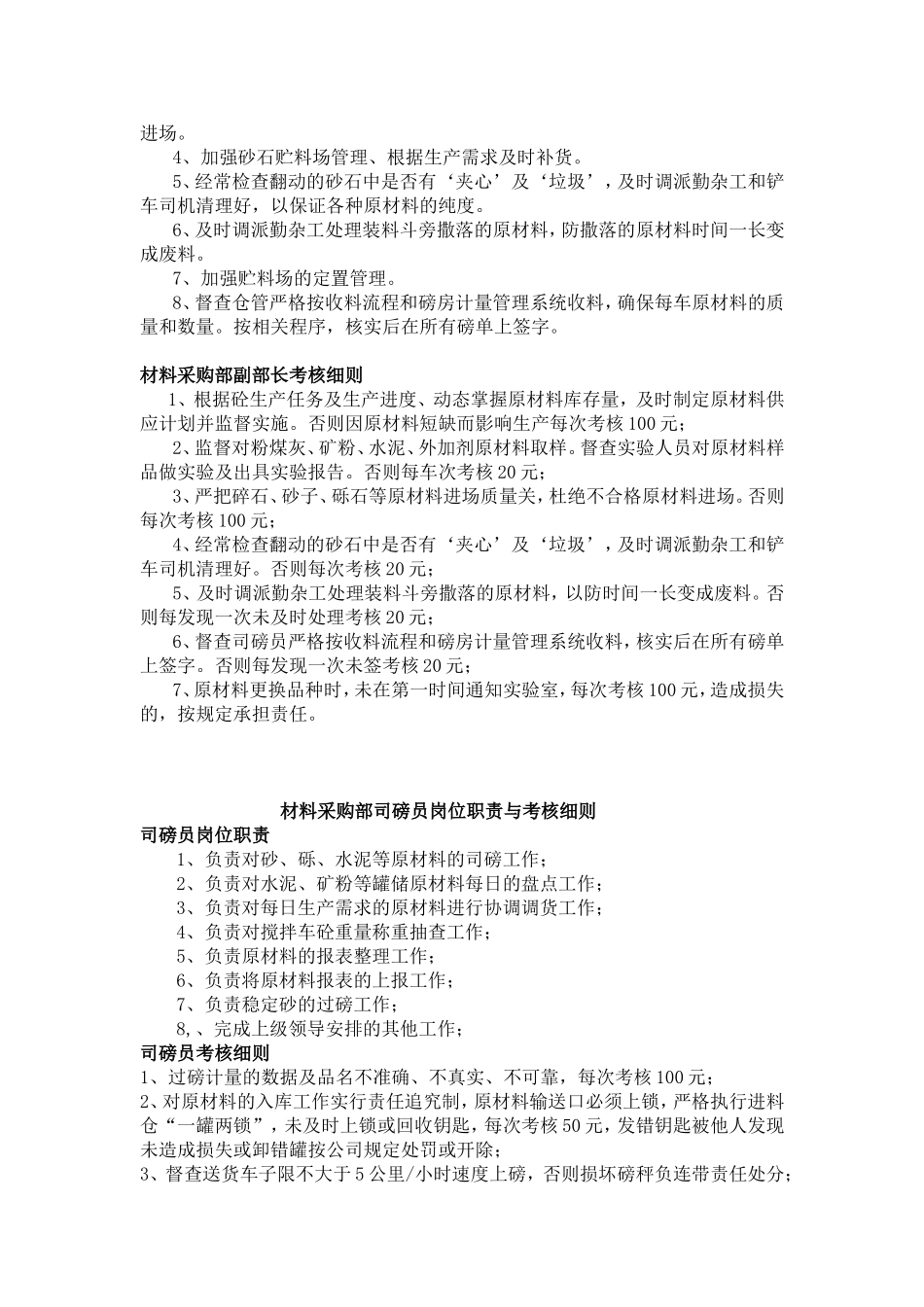 材料采购部岗位职责及考核细则_第2页