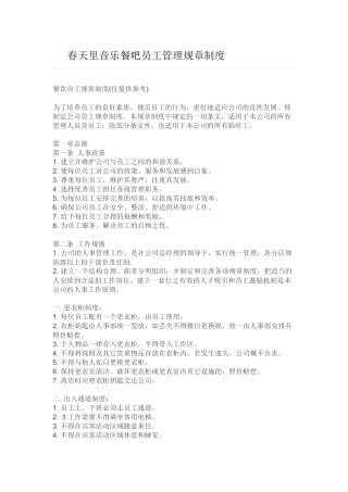 春天里音乐餐吧员工管理规章制度