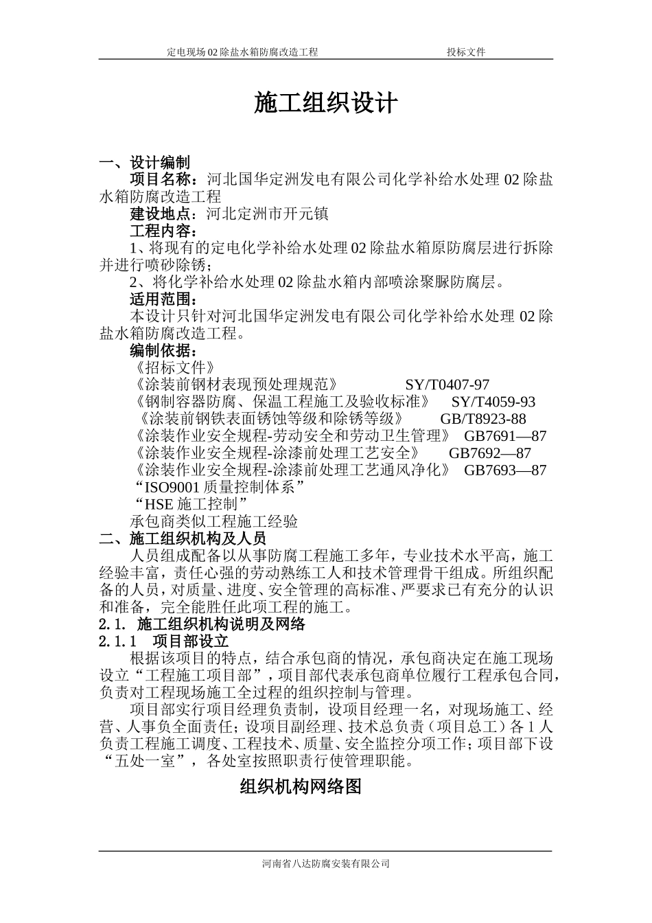 除盐水箱喷聚脲施_第1页