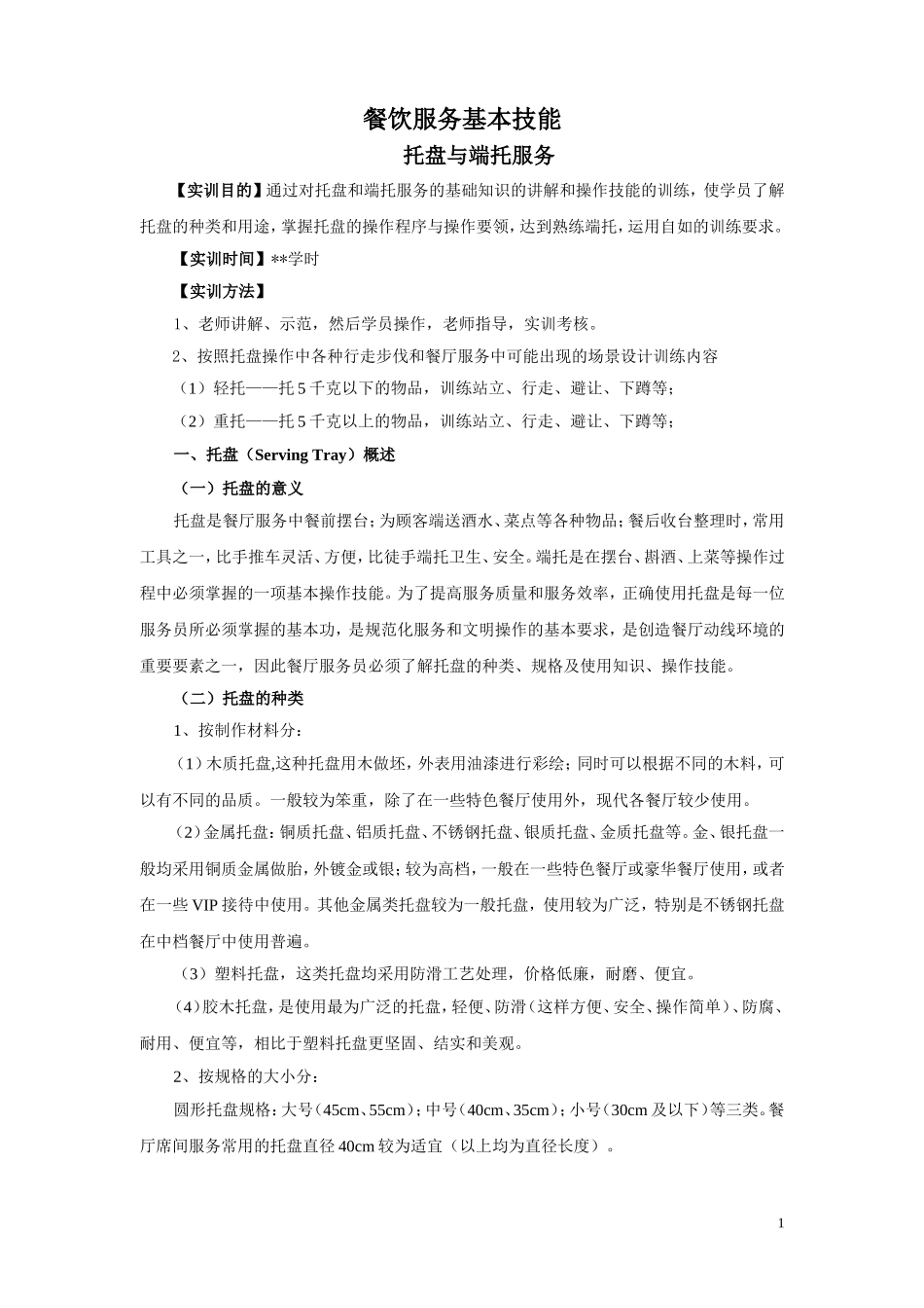 餐饮服务基本技能之托盘_第1页