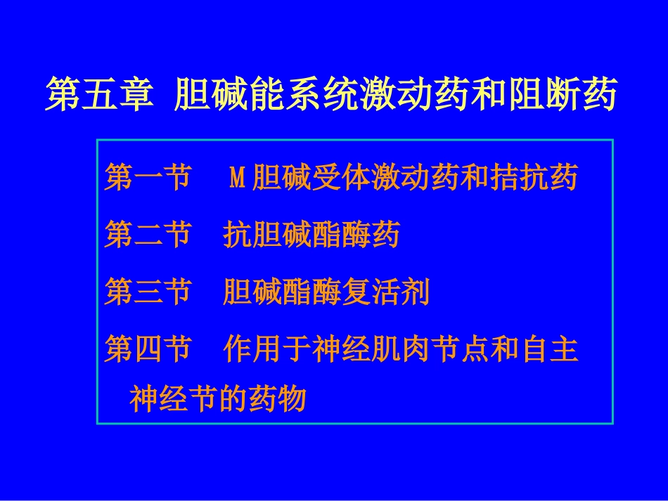 第五章 胆碱能系统激动药和阻断药_第2页