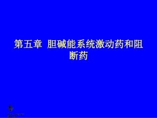 第五章 胆碱能系统激动药和阻断药