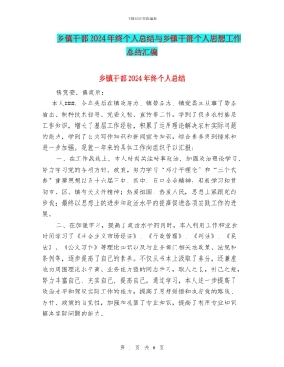乡镇干部2024年终个人总结与乡镇干部个人思想工作总结汇编