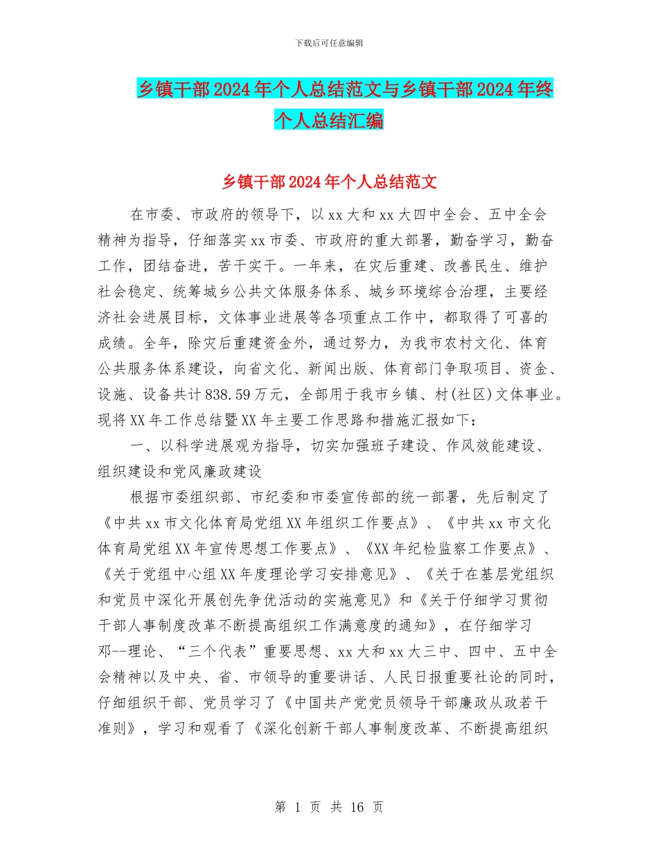乡镇干部2024年个人总结范文与乡镇干部2024年终个人总结汇编_第1页